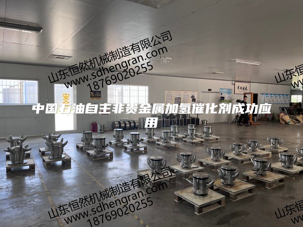 中国石油自主非贵金属加氢催化剂成功应用
