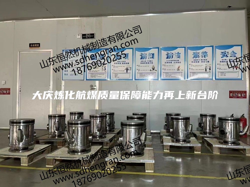 大庆炼化航煤质量保障能力再上新台阶