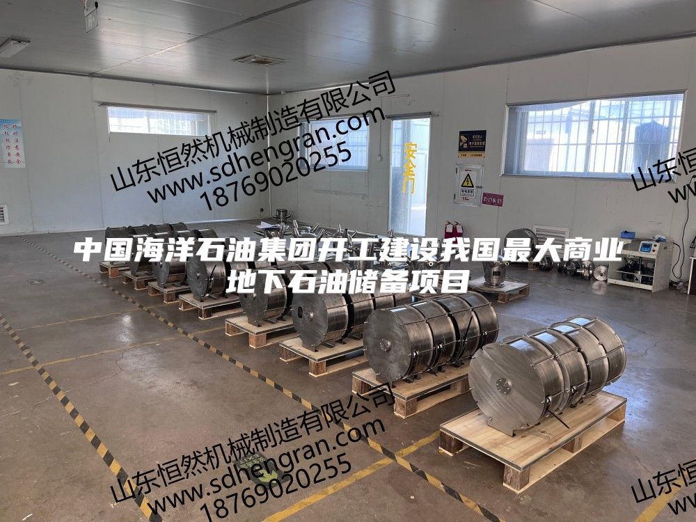 中国海洋石油集团开工建设我国最大商业地下石油储备项目