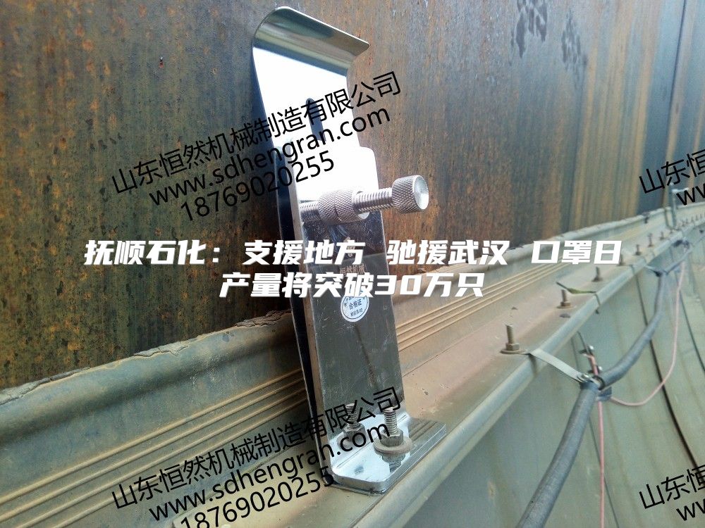 抚顺石化：支援地方 驰援武汉 口罩日产量将突破30万只
