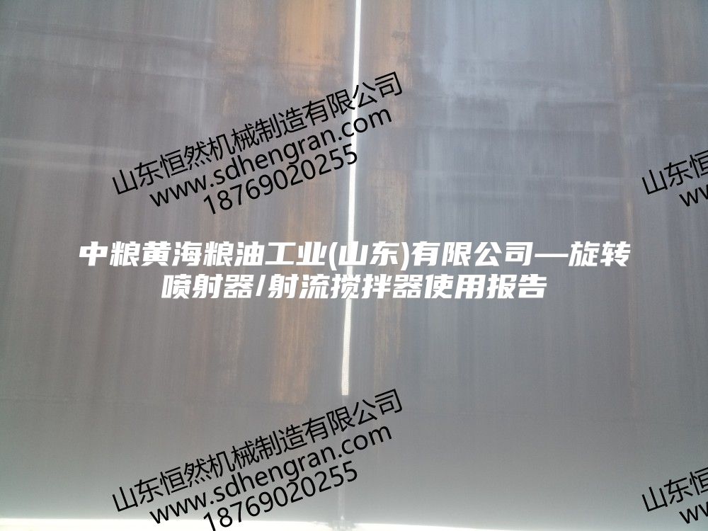 中粮黄海粮油工业(山东)有限公司—旋转喷射器/射流搅拌器使用报告