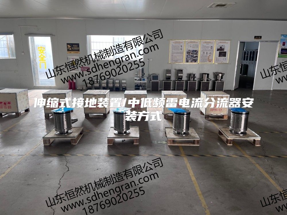 伸缩式接地装置/中低频雷电流分流器安装方式