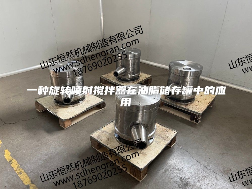 一种旋转喷射搅拌器在油脂储存罐中的应用