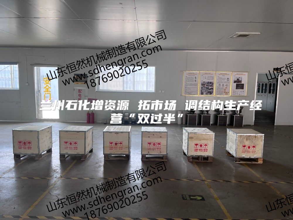  兰州石化增资源 拓市场 调结构生产经营“双过半”