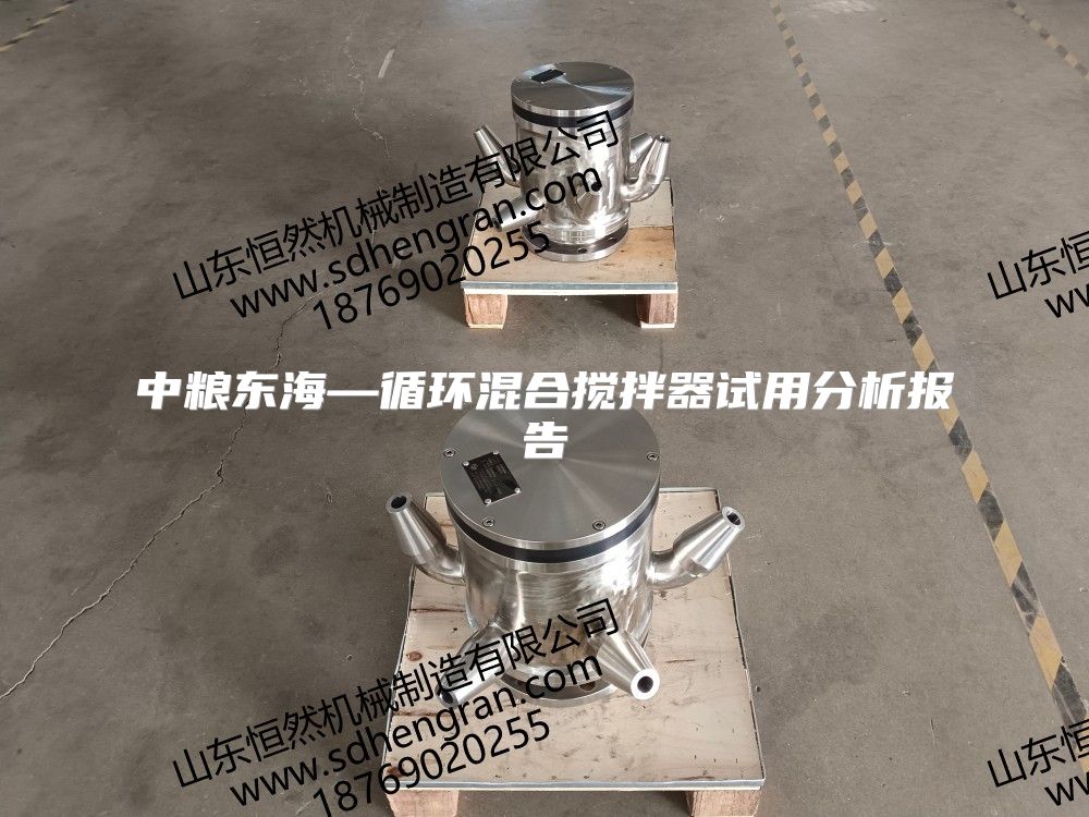 中粮东海—循环混合搅拌器试用分析报告