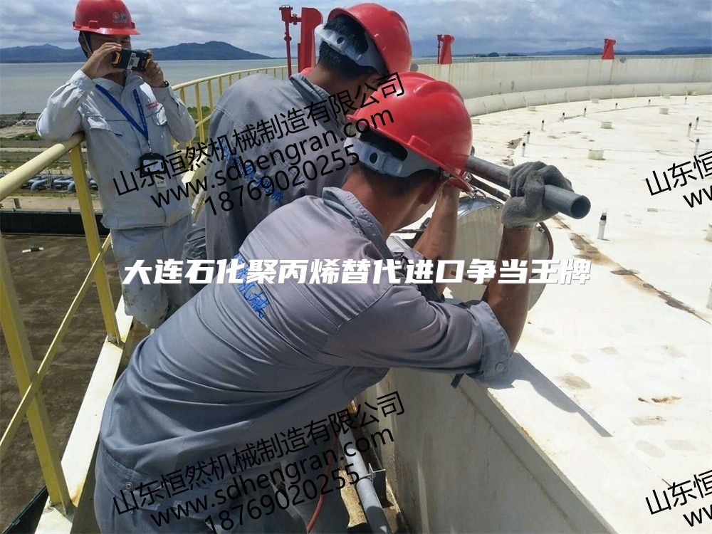 大连石化聚丙烯替代进口争当王牌