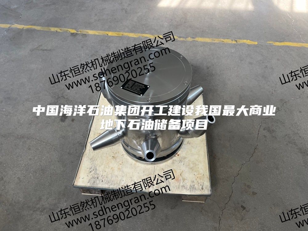 中国海洋石油集团开工建设我国最大商业地下石油储备项目