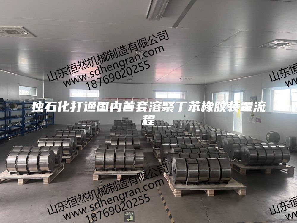 独石化打通国内首套溶聚丁苯橡胶装置流程