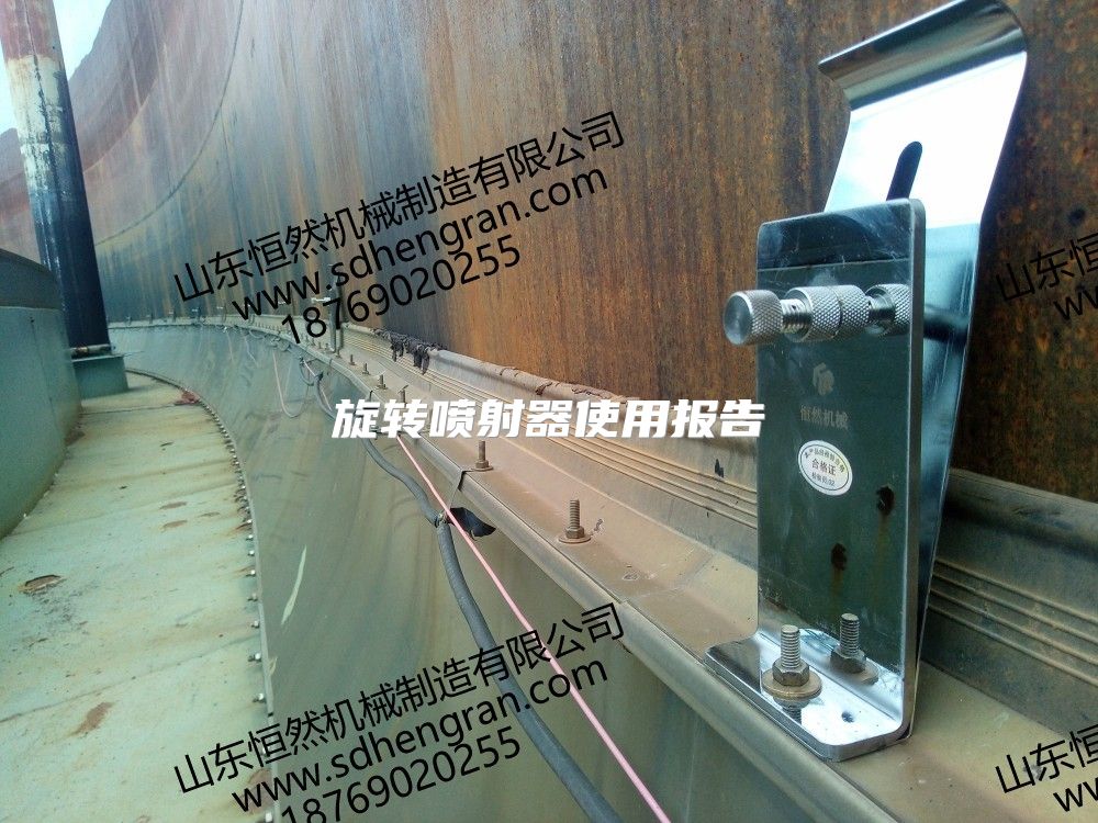 旋转喷射器使用报告