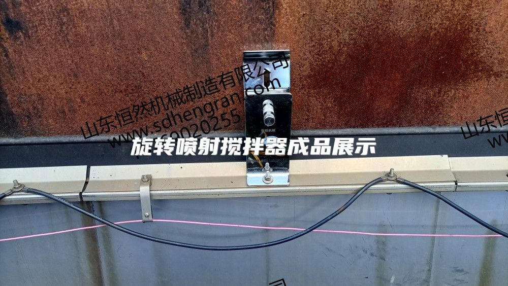 旋转喷射搅拌器成品展示