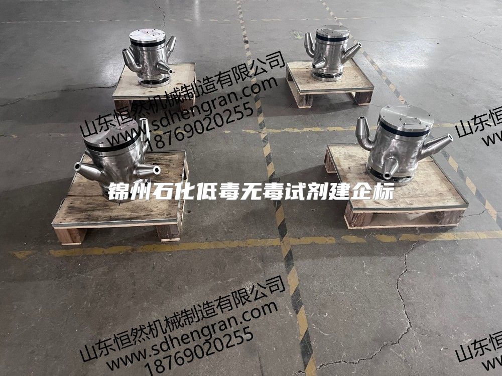 锦州石化低毒无毒试剂建企标