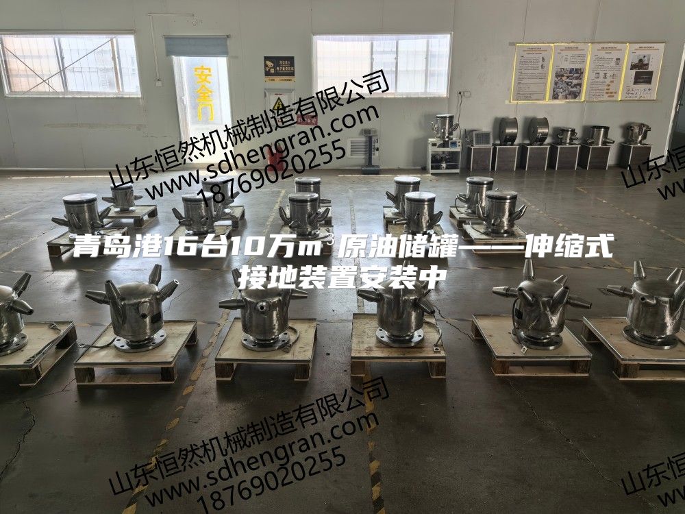 青岛港16台10万m³原油储罐——伸缩式接地装置安装中