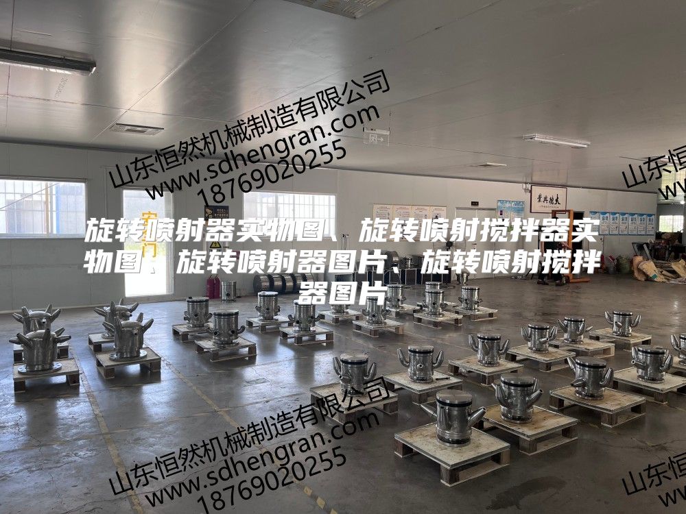 旋转喷射器实物图、旋转喷射搅拌器实物图、旋转喷射器图片、旋转喷射搅拌器图片