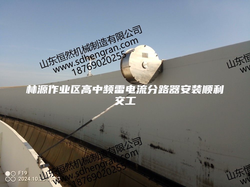 林源作业区高中频雷电流分路器安装顺利交工