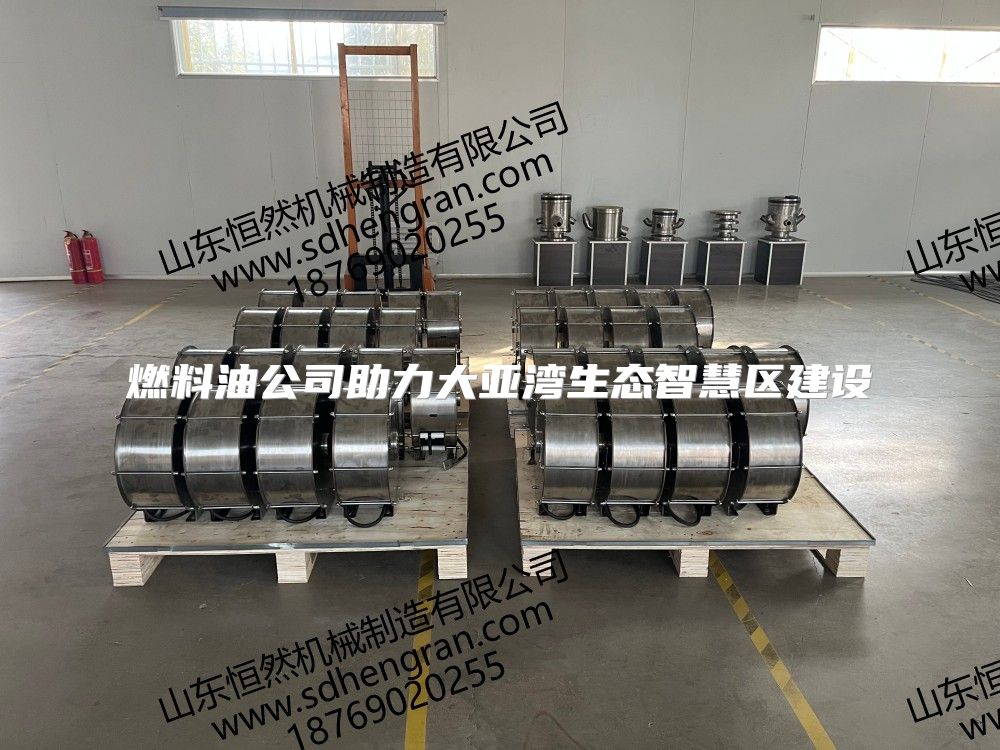 燃料油公司助力大亚湾生态智慧区建设