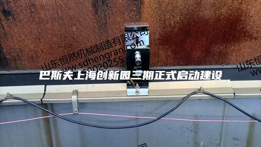 巴斯夫上海创新园三期正式启动建设