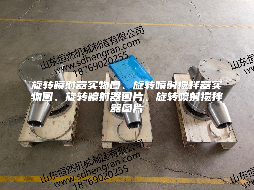 旋转喷射器实物图、旋转喷射搅拌器实物图、旋转喷射器图片、旋转喷射搅拌器图片