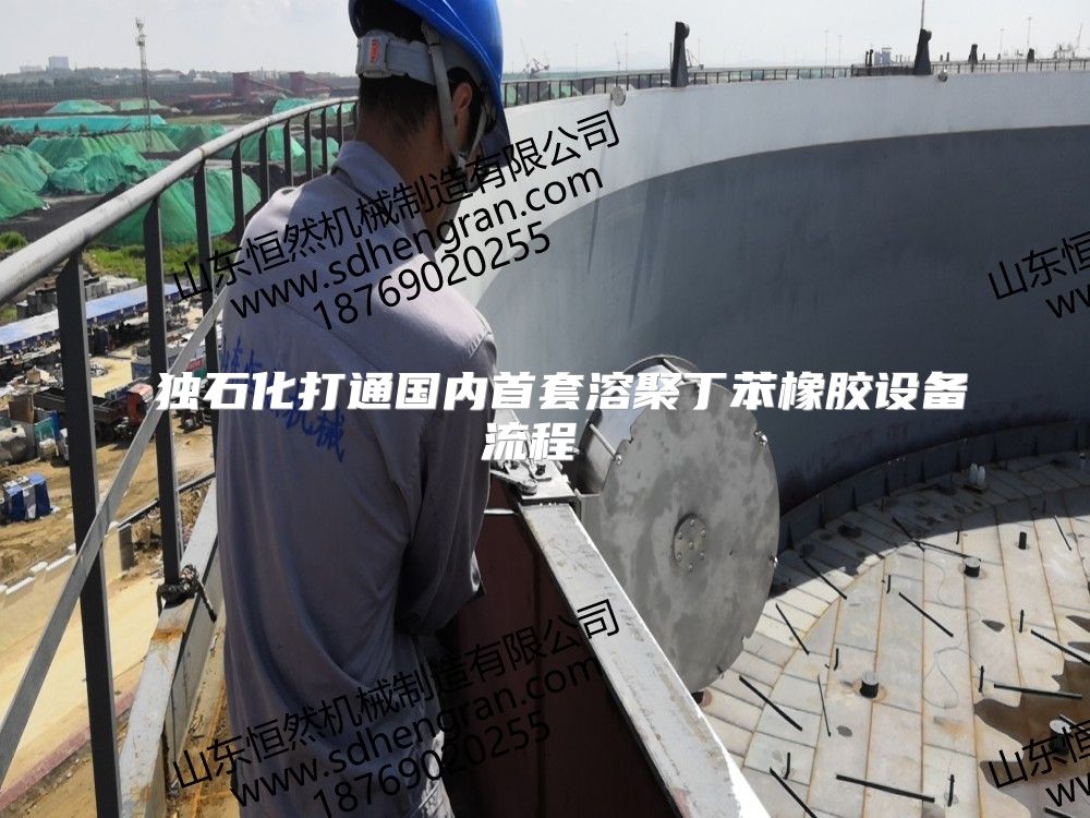  独石化打通国内首套溶聚丁苯橡胶设备流程 ​