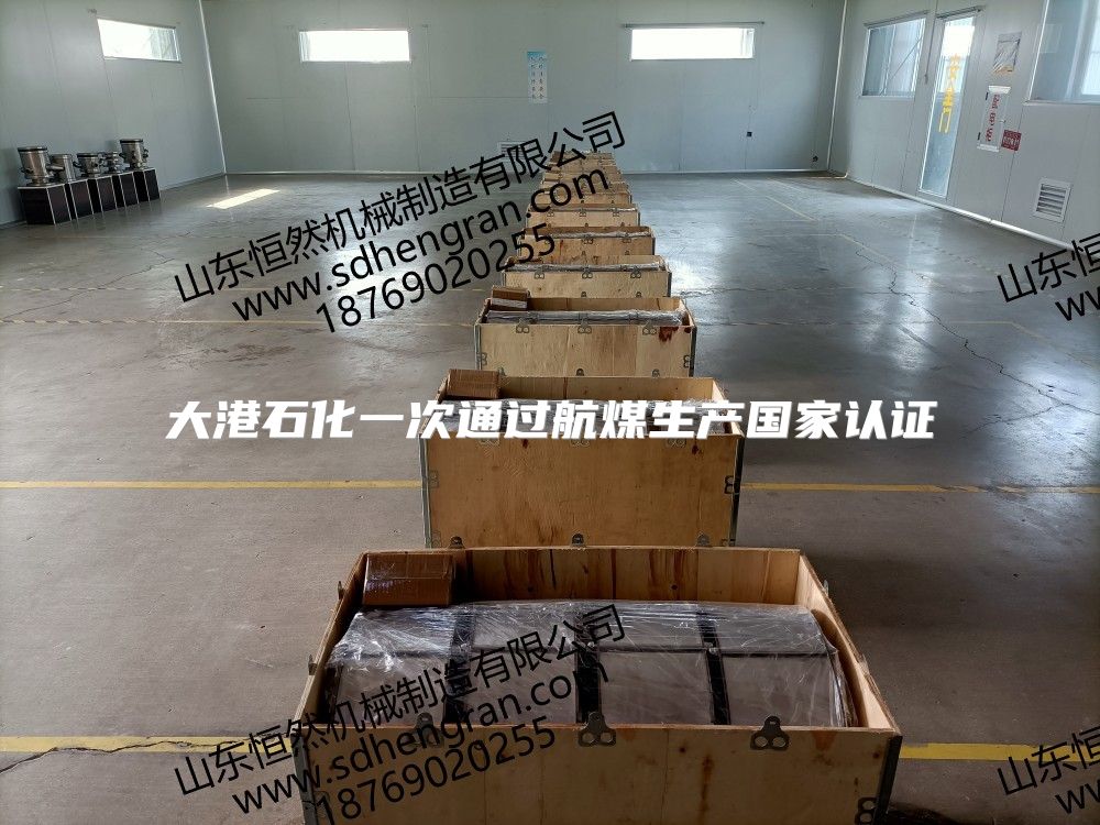 大港石化一次通过航煤生产国家认证