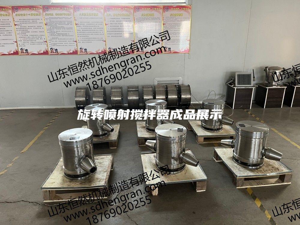 旋转喷射搅拌器成品展示