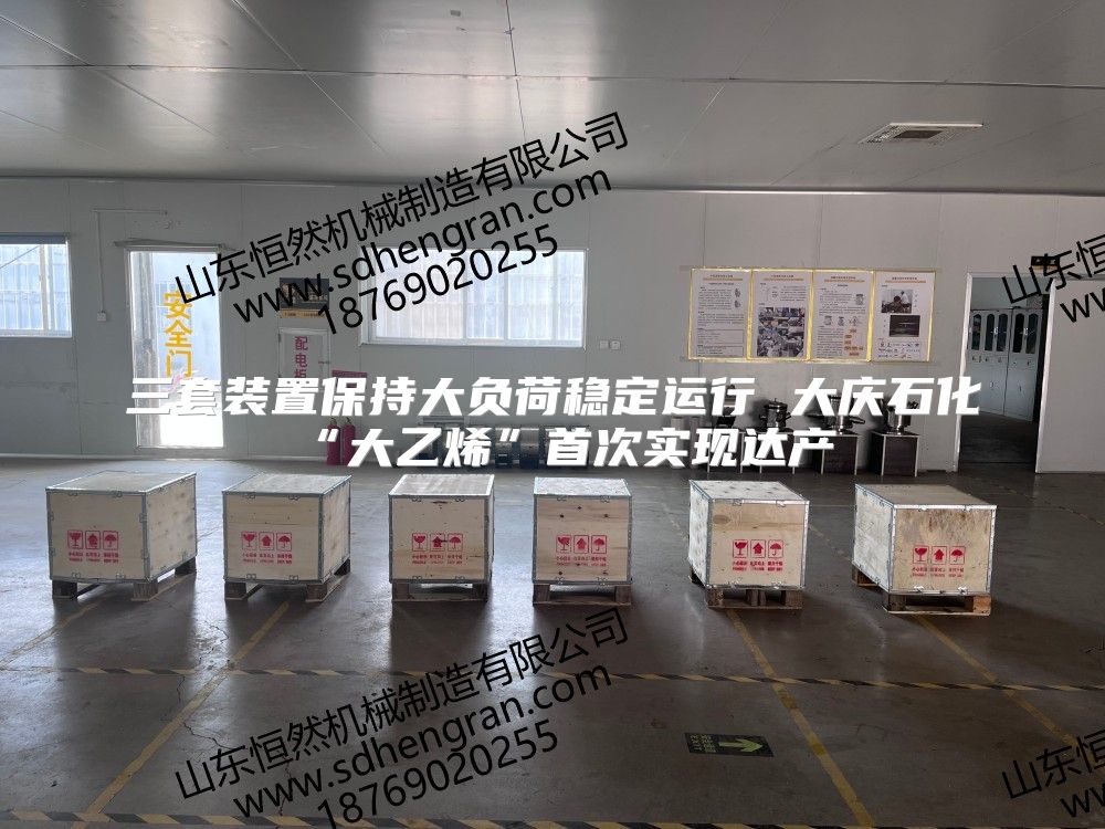 三套装置保持大负荷稳定运行 大庆石化“大乙烯”首次实现达产