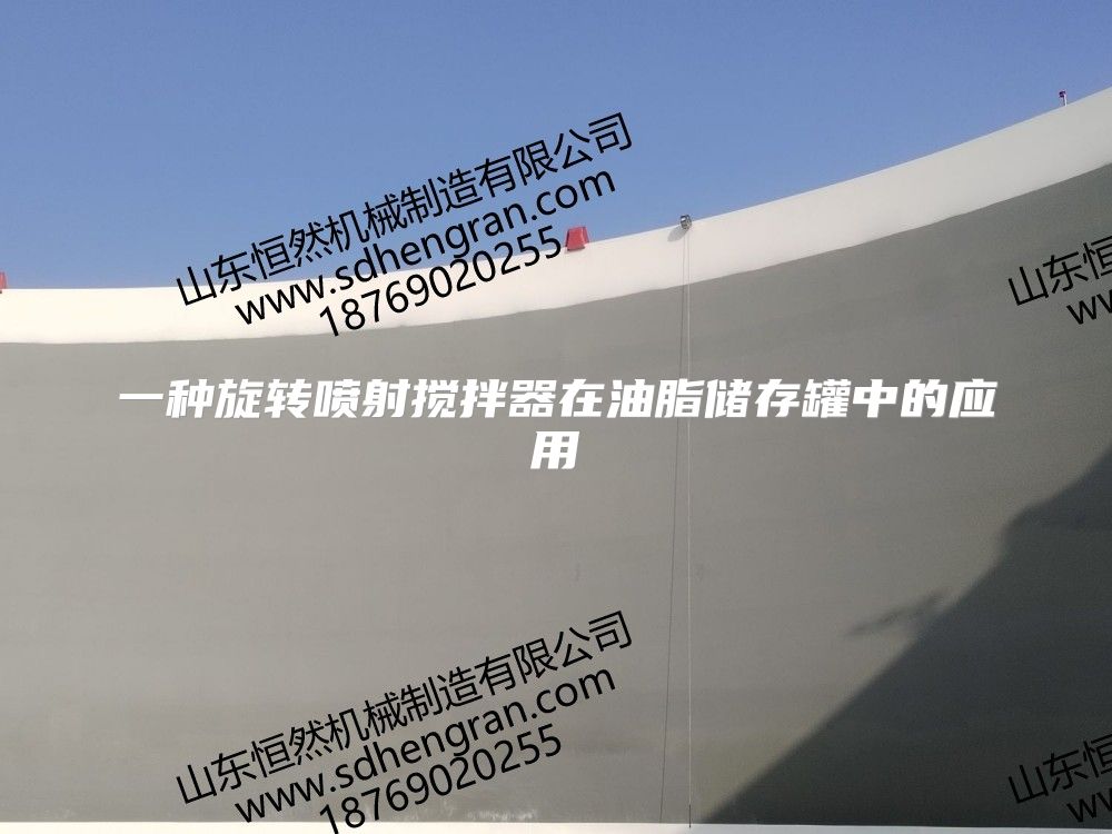 一种旋转喷射搅拌器在油脂储存罐中的应用