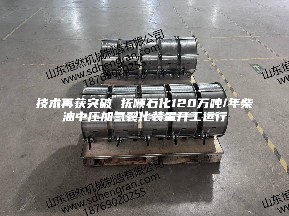 技术再获突破 抚顺石化120万吨/年柴油中压加氢裂化装置开工运行