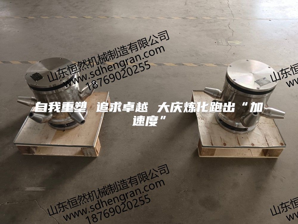 自我重塑 追求卓越 大庆炼化跑出“加速度”