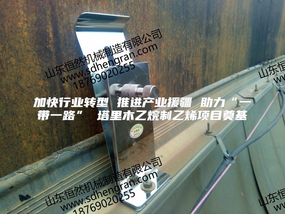 加快行业转型 推进产业援疆 助力“一带一路” 塔里木乙烷制乙烯项目奠基