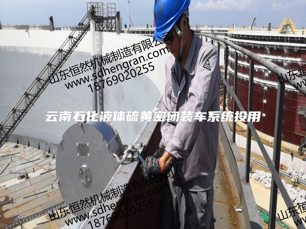 云南石化液体硫黄密闭装车系统投用