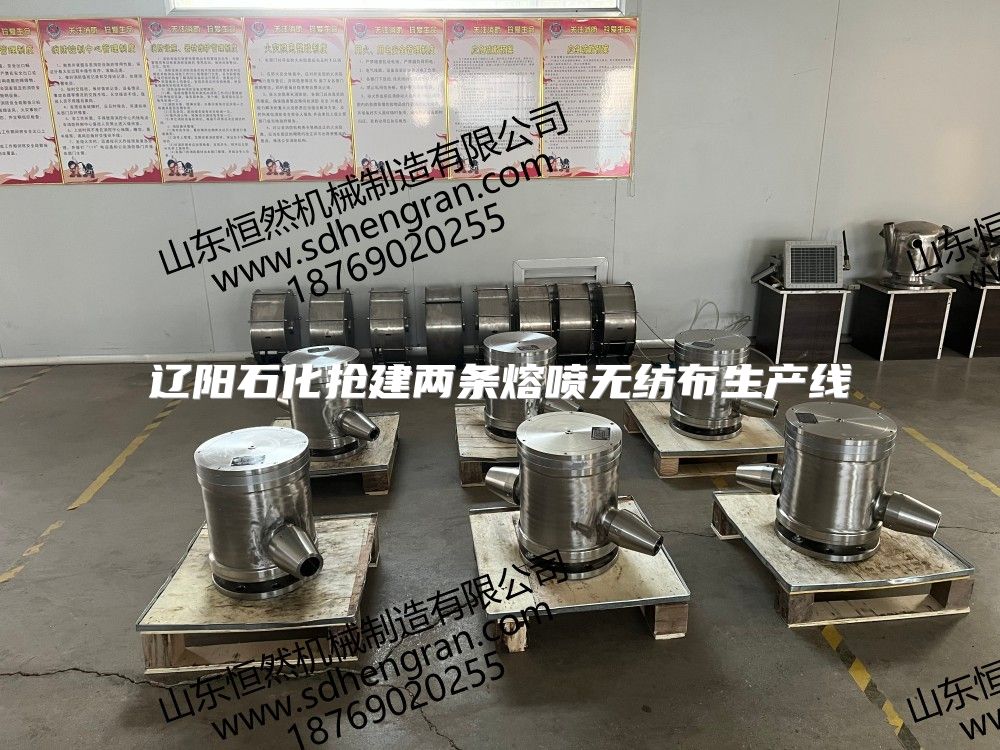 辽阳石化抢建两条熔喷无纺布生产线