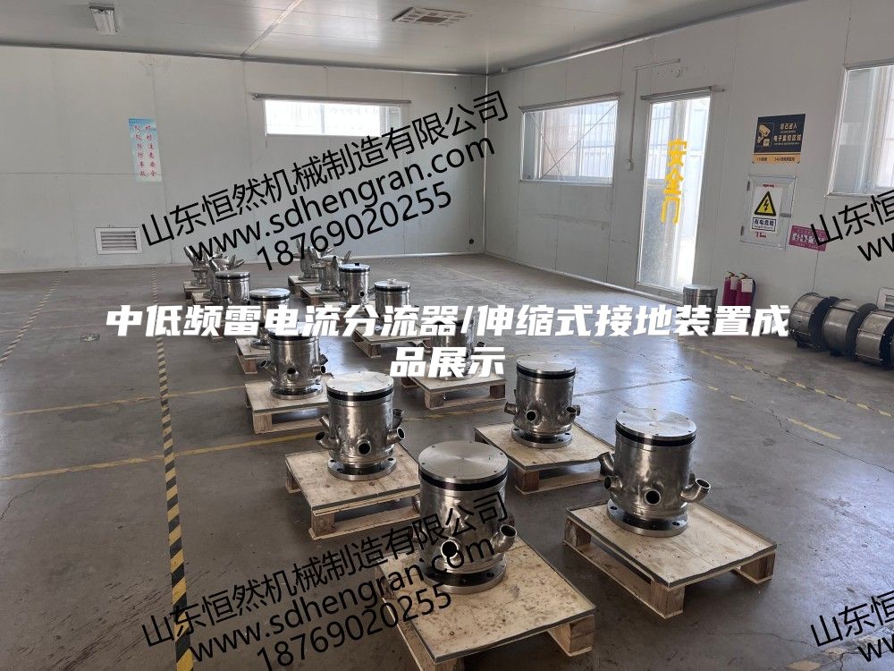 中低频雷电流分流器/伸缩式接地装置成品展示