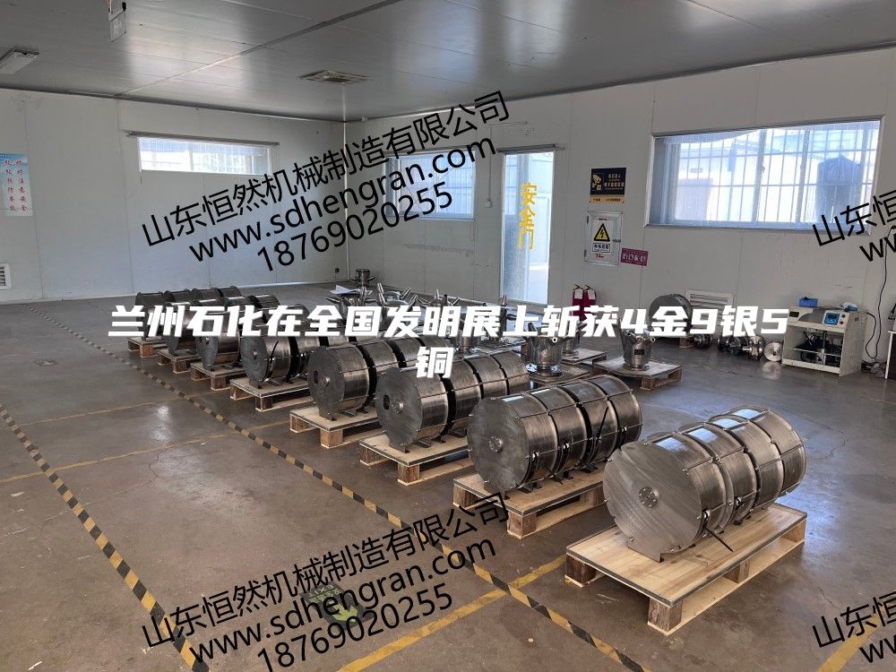 兰州石化在全国发明展上斩获4金9银5铜 