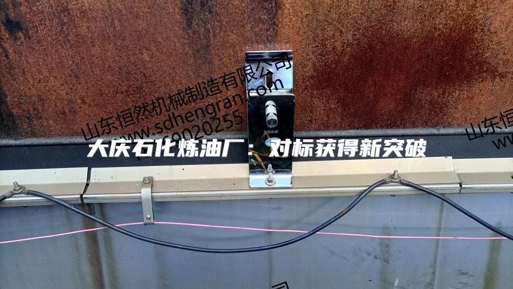 大庆石化炼油厂：对标获得新突破