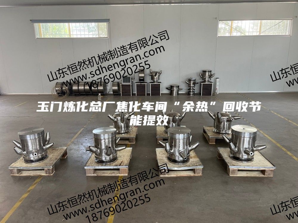 玉门炼化总厂焦化车间“余热”回收节能提效