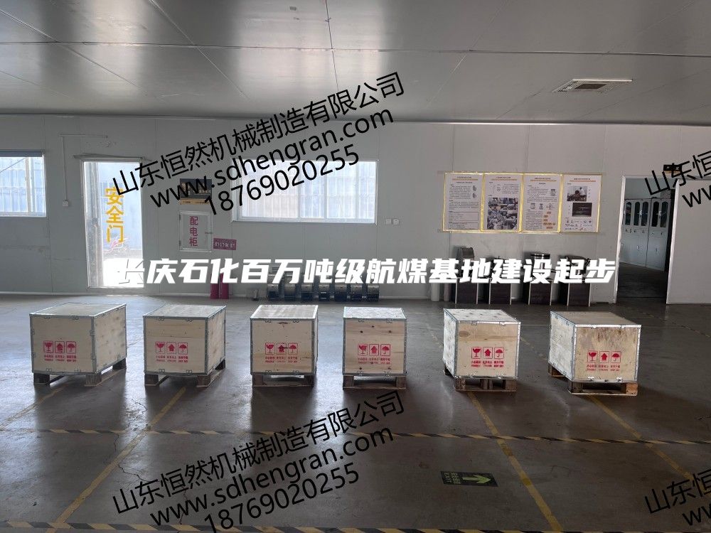  长庆石化百万吨级航煤基地建设起步