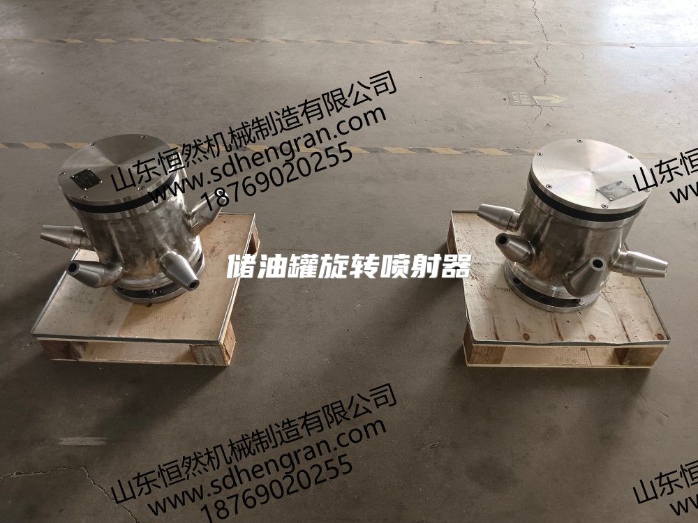 储油罐旋转喷射器