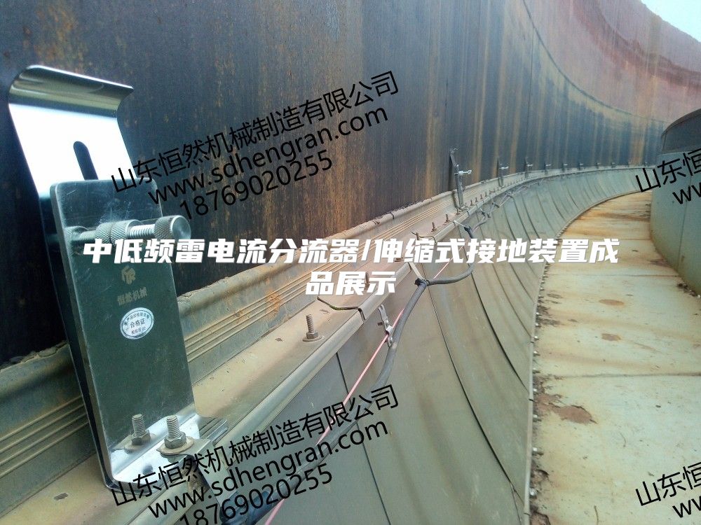 中低频雷电流分流器/伸缩式接地装置成品展示
