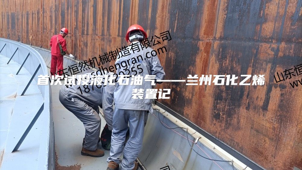 首次试投液化石油气——兰州石化乙烯装置记