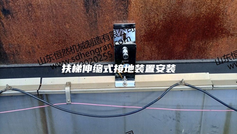 扶梯伸缩式接地装置安装