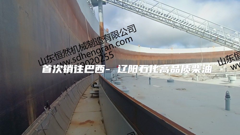   首次销往巴西- 辽阳石化高品质柴油