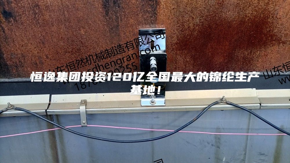 恒逸集团投资120亿全国最大的锦纶生产基地！