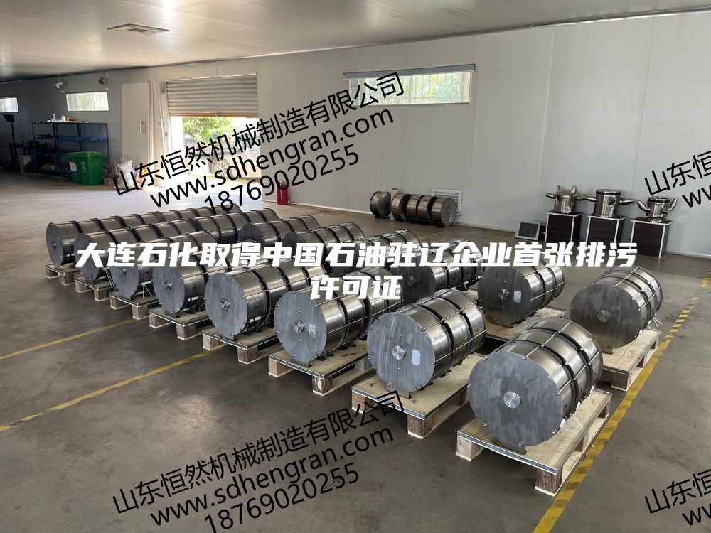 大连石化取得中国石油驻辽企业首张排污许可证