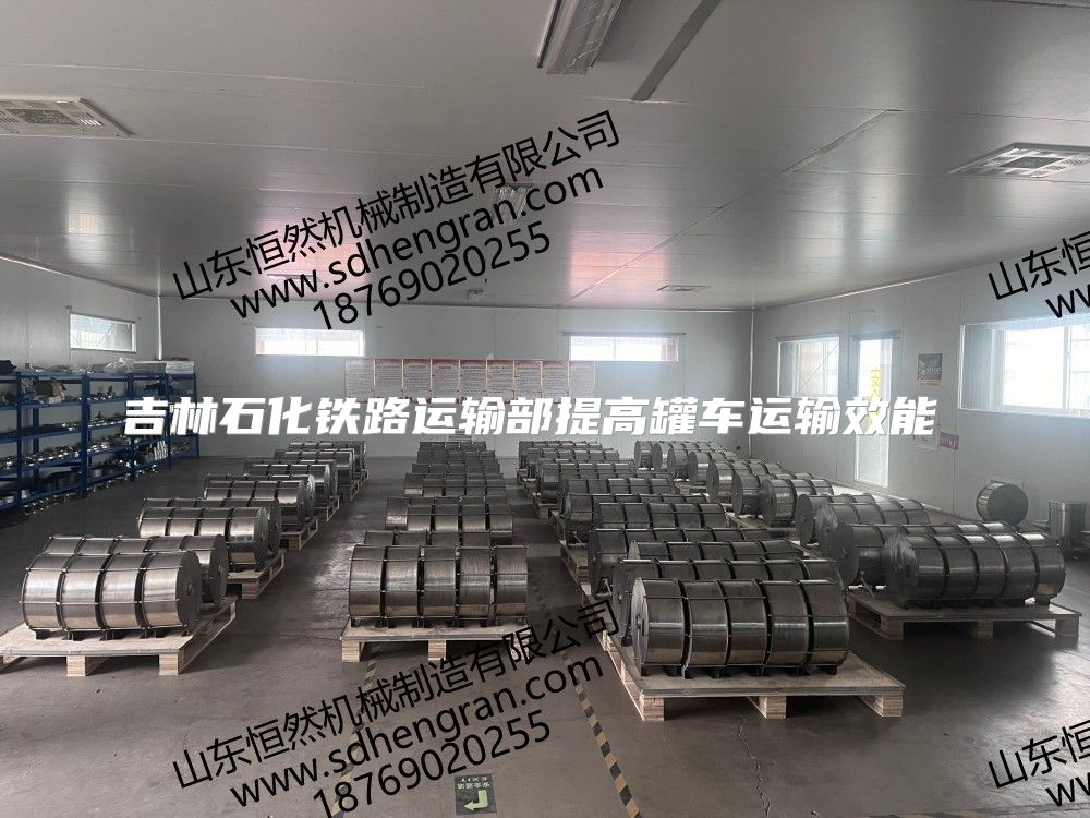 吉林石化铁路运输部提高罐车运输效能 