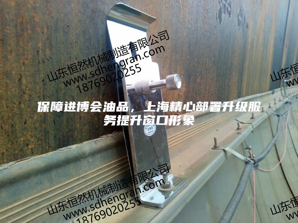 保障进博会油品，上海精心部署升级服务提升窗口形象