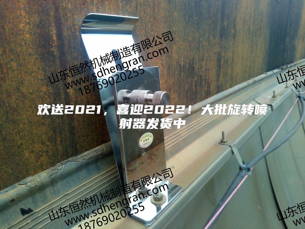 欢送2021，喜迎2022！大批旋转喷射器发货中